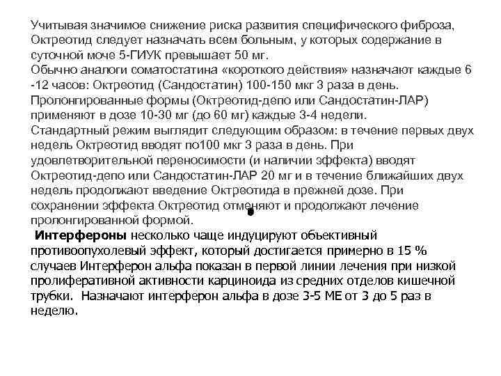 Учитывая значимое снижение риска развития специфического фиброза, Октреотид следует назначать всем больным, у которых