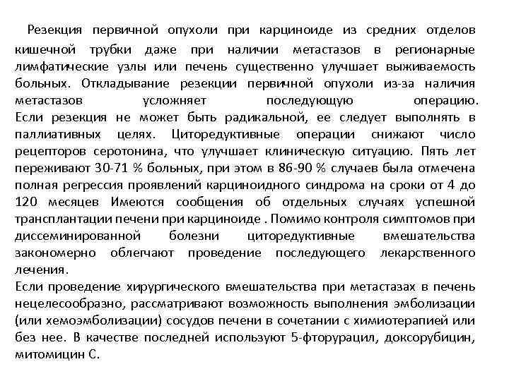  Резекция первичной опухоли при карциноиде из средних отделов кишечной трубки даже при наличии