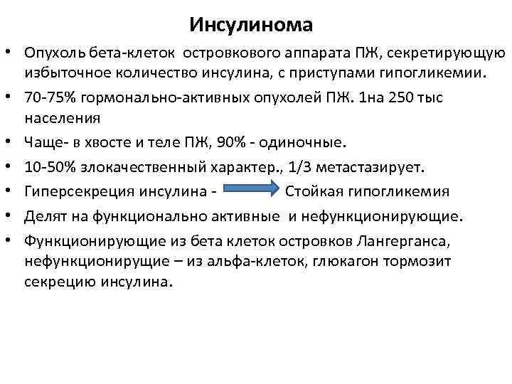 Инсулинома • Опухоль бета клеток островкового аппарата ПЖ, секретирующую избыточное количество инсулина, с приступами