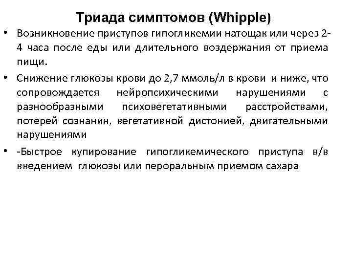 Триада симптомов (Whipple) • Возникновение приступов гипогликемии натощак или через 2 4 часа после