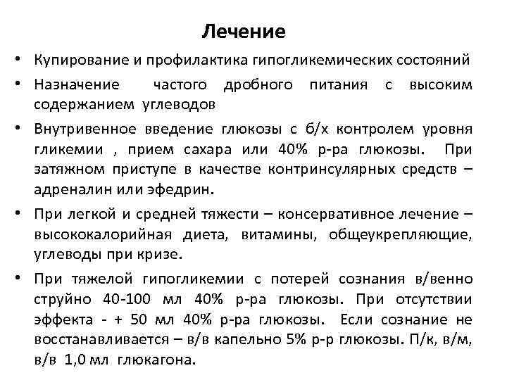 Лечение • Купирование и профилактика гипогликемических состояний • Назначение частого дробного питания с высоким