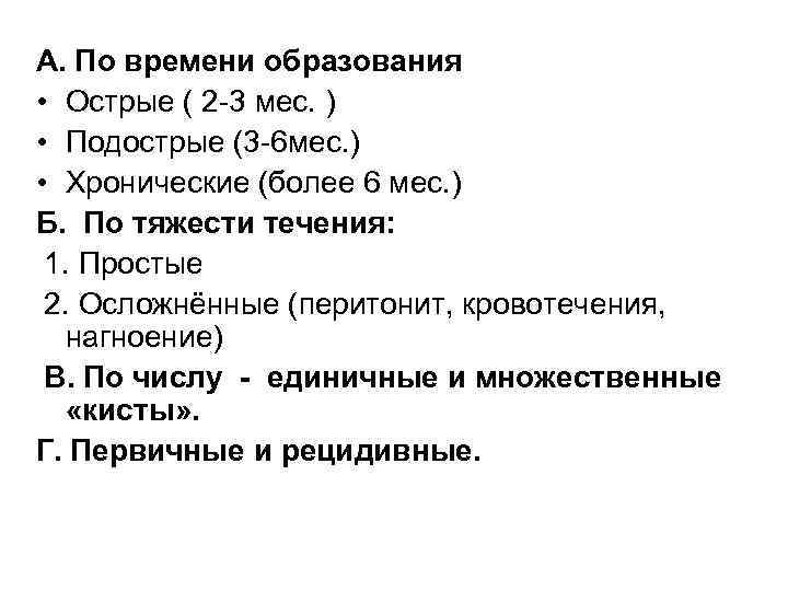  А. По времени образования • Острые ( 2 -3 мес. ) • Подострые