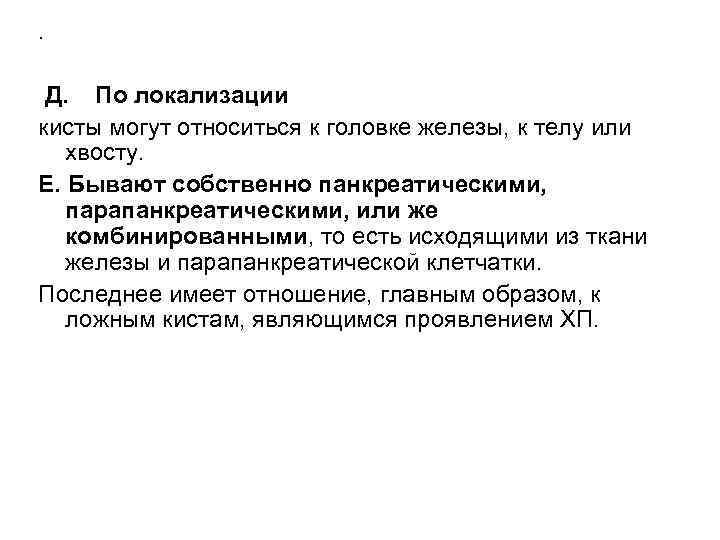 . Д. По локализации кисты могут относиться к головке железы, к телу или хвосту.