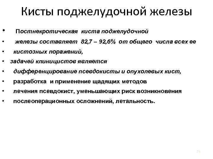 Кисты поджелудочной железы • Постнекротическая киста поджелудочной • железы составляет 82, 7 – 92,