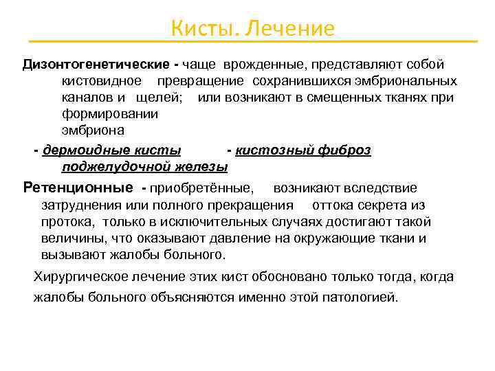 Кисты. Лечение Дизонтогенетические - чаще врожденные, представляют собой кистовидное превращение сохранившихся эмбриональных каналов и