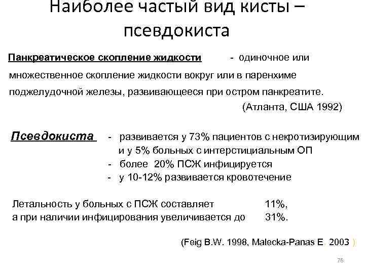 Поджелудочная железа киста лечение