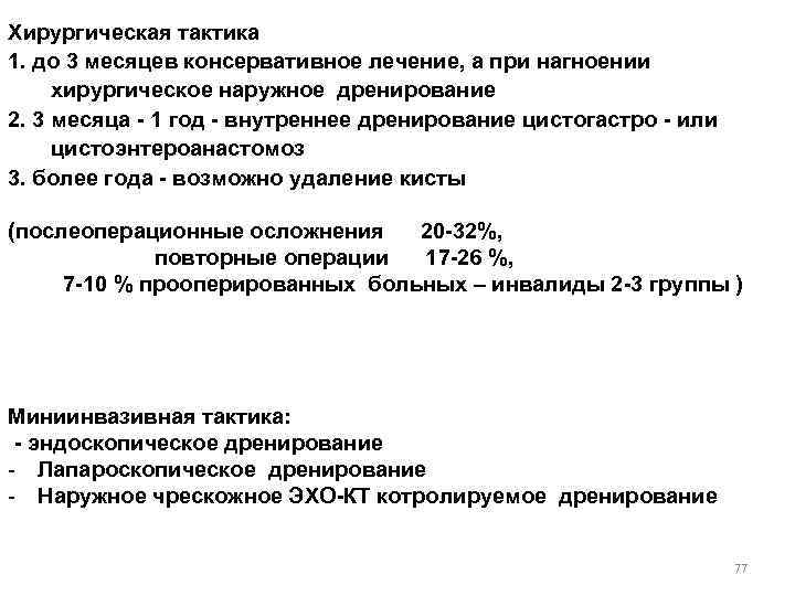 Хирургическая тактика 1. до 3 месяцев консервативное лечение, а при нагноении хирургическое наружное дренирование