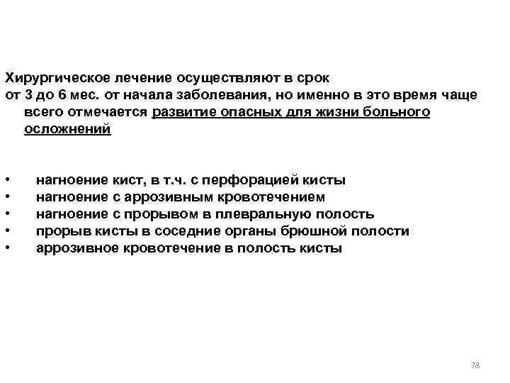 Хирургическое лечение осуществляют в срок от 3 до 6 мес. от начала заболевания, но