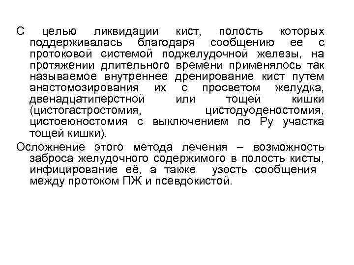 С целью ликвидации кист, полость которых поддерживалась благодаря сообщению ее с протоковой системой поджелудочной