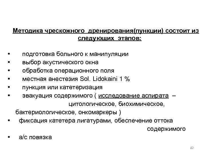 Методика чрескожного дренирования(пункции) состоит из следующих этапов: • подготовка больного к манипуляции • выбор