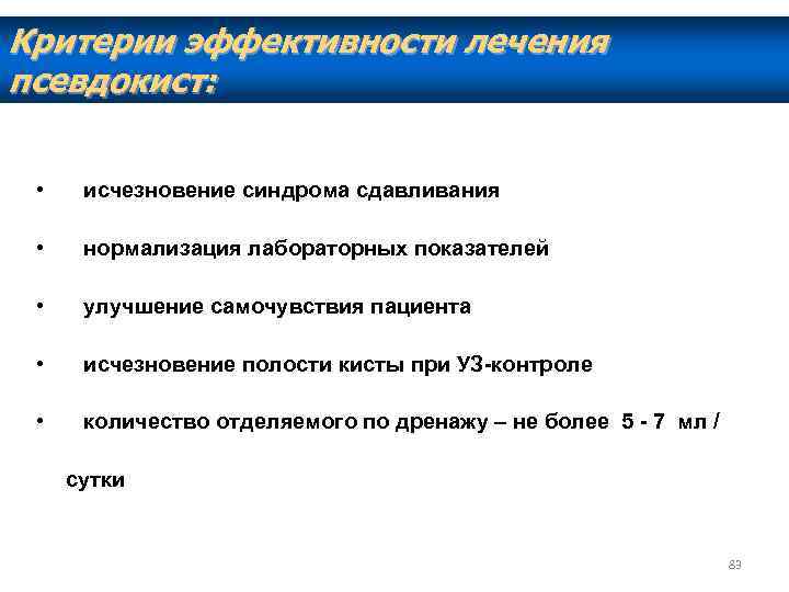 Критерии эффективности лечения псевдокист: • исчезновение синдрома сдавливания • нормализация лабораторных показателей • улучшение