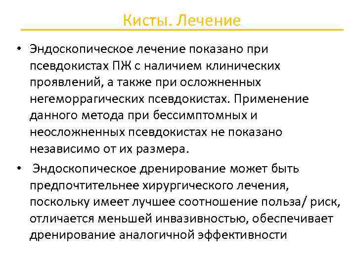 Кисты. Лечение • Эндоскопическое лечение показано при псевдокистах ПЖ с наличием клинических проявлений, а