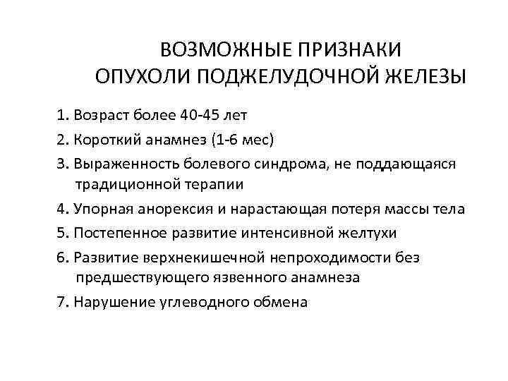 Рак поджелудочной признаки и симптомы. Опухоль поджелудочной симптомы. Онкология поджелудочной железы симптомы. РПК поджелудочной железысимптоиы.