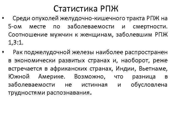 Статистика РПЖ • Среди опухолей желудочно кишечного тракта РПЖ на 5 ом месте по