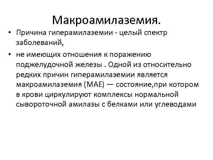 Макроамилаземия. • Причина гиперамилаземии целый спектр заболеваний, • не имеющих отношения к поражению поджелудочной