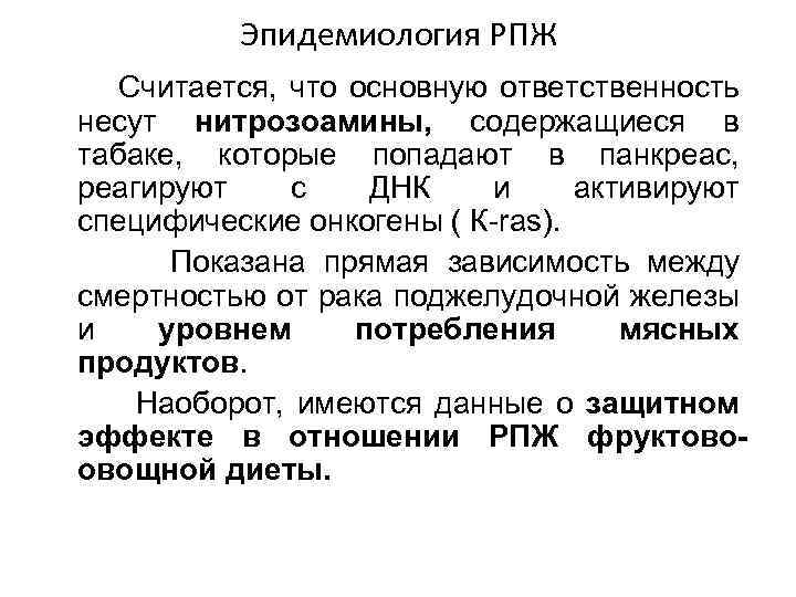 Эпидемиология РПЖ Считается, что основную ответственность несут нитрозоамины, содержащиеся в табаке, которые попадают в