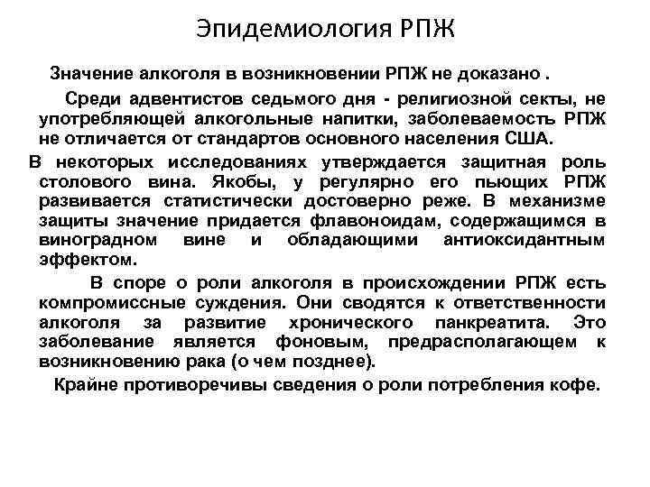 Эпидемиология РПЖ Значение алкоголя в возникновении РПЖ не доказано. Среди адвентистов седьмого дня -