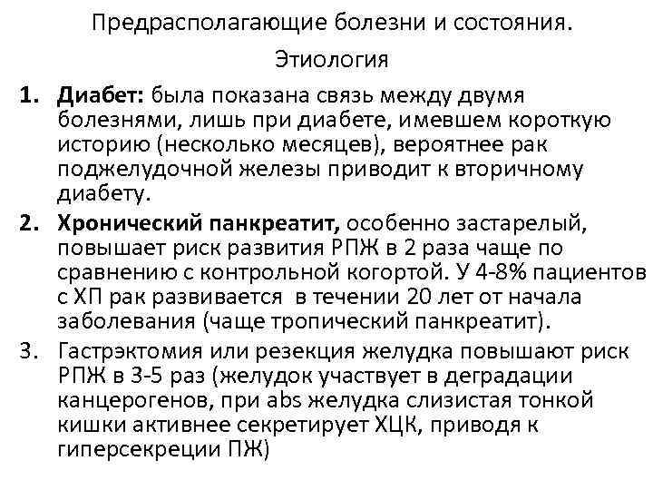 Предрасполагающие болезни и состояния. Этиология 1. Диабет: была показана связь между двумя болезнями, лишь