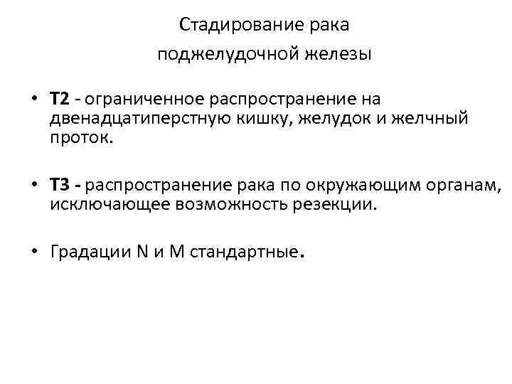 Стадирование рака поджелудочной железы • Т 2 ограниченное распространение на двенадцатиперстную кишку, желудок и