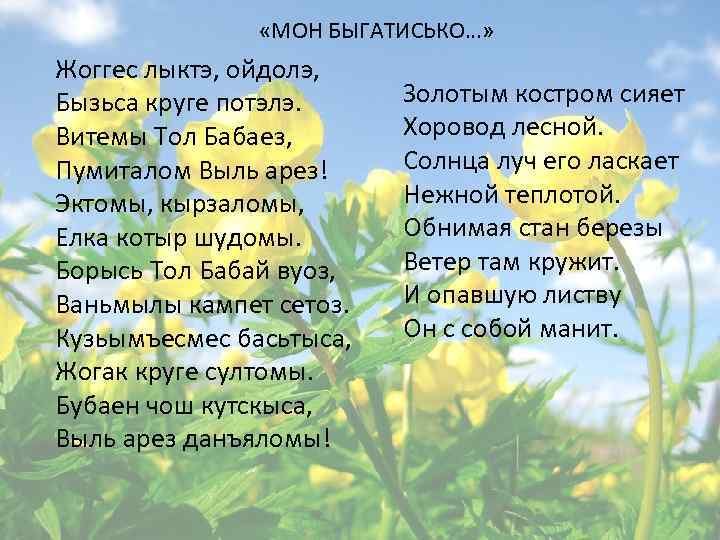  «МОН БЫГАТИСЬКО…» Жоггес лыктэ, ойдолэ, Бызьса круге потэлэ. Витемы Тол Бабаез, Пумиталом Выль