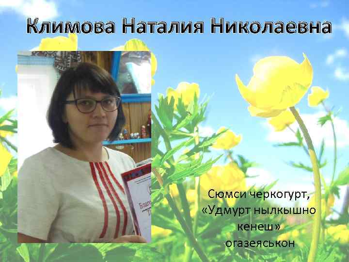 Климова Наталия Николаевна Сюмси черкогурт, «Удмурт нылкышно кенеш» огазеяськон 