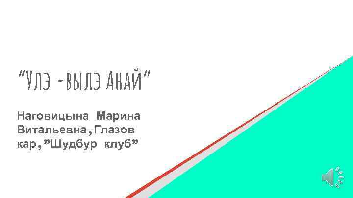 “Улэ -вылэ Анай” Наговицына Марина Витальевна, Глазов кар, ”Шудбур клуб” 