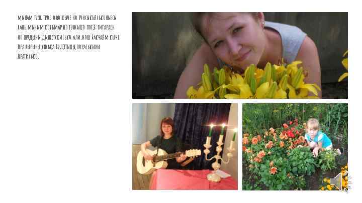 мынам туж трос оло кыче но тунсыкъяськонъесы вань, мыным котьмар но тунсыко потэ: гитараен