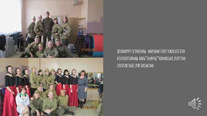 штанигурт клубамы милям егит ужасьёслэн коллективмы вань”амуры”нимаське, портэм спектакльёс пуктиськом. 