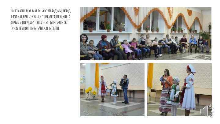 нош та арын мон малпасько туж бадзым ужрад лэсьти, УДМУРТ СЕМЯОСЛЫ “ШУДБУР”КЛУБ УСЬТИ, ТА