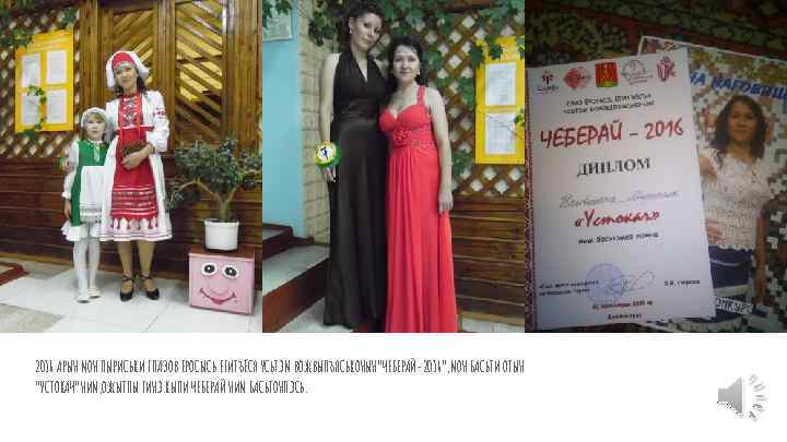 2016 АРЫН МОН ПЫРИСЬКИ ГЛАЗОВ ЕРОСЫСЬ ЕГИТЪЁСЯ УСЬТЭМ ВОЖВЫЛЪЯСЬКОНЫН”ЧЕБЕРАЙ-2016”, МОН БАСЬТИ ОТЫН “УСТОКАЧ”НИМ, ОЖЫТЛЫ