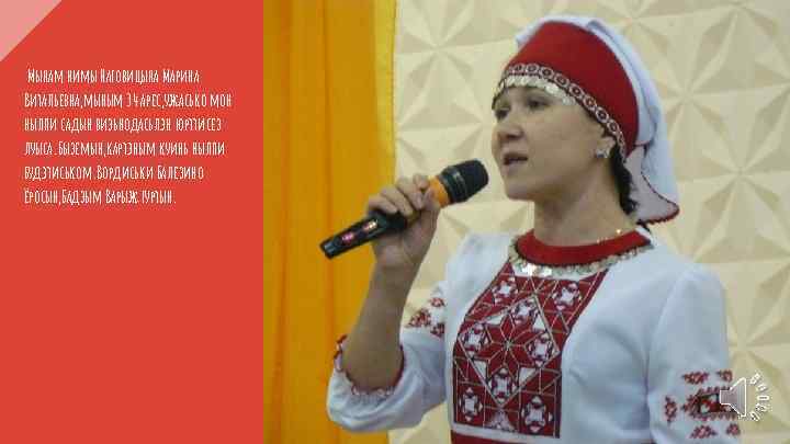 Мынам нимы Наговицына Марина Витальевна, мыным 34 арес, ужасько мон нылпи садын визьнодасьлэн юрттисез