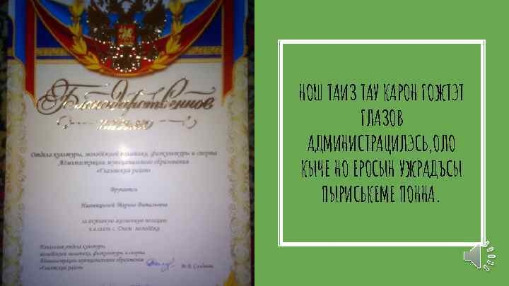 НОШ ТАИЗ ТАУ КАРОН ГОЖТЭТ ГЛАЗОВ АДМИНИСТРАЦИЛЭСЬ, ОЛО КЫЧЕ НО ЕРОСЫН УЖРАДЪСЫ ПЫРИСЬКЕМЕ ПОННА.