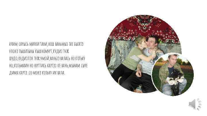 ачим сярысь мачки тани, нош ваньмыз тае быгатэ улонэ пышатыны кышномурт, кудиз туж шудо,