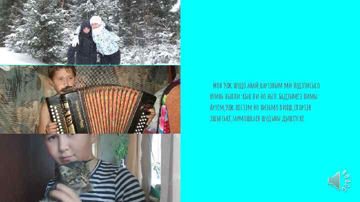 Мон туж шудо анай, картэным ми будэтисько куинь нылпи: кык пи но ныл. Бадзымез