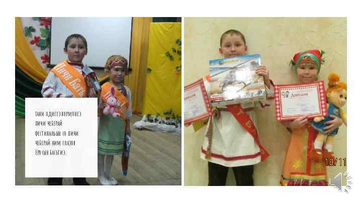 тани одигез вормонез пичи чеберай фестивальын со пичи чеберай ним глазов ёросын басьтиз. 