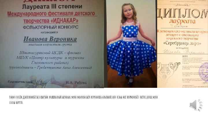 тани солэн дипломъёсыз кырзан вожвыльяськонын. мон малпасько вероника азьланяз но озьы ик вормонъёс октоз,