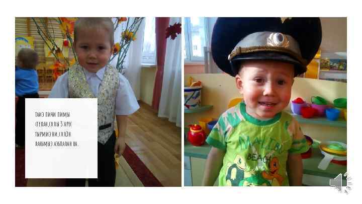 таиз пичи пимы степан, солы 3 арес тырмиз ни, солэн ваньмыз азьпалан на. 