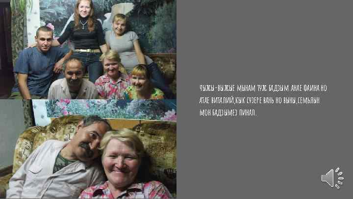 чыжы-выжые мынам туж бадзым. анае фаина но атае виталий, кык сузере вань но выны,