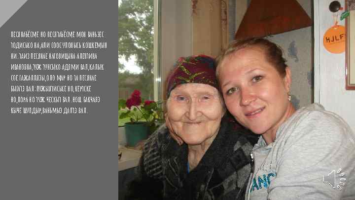 песянаъёсме но песятаъёсме мон ваньзес тодисько на, али соос улонысь кошкемын ни. таиз песянае