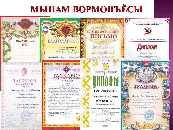 МЫНАМ ВОРМОНЪЁСЫ 