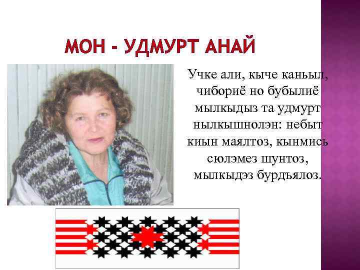 МОН - УДМУРТ АНАЙ Учке али, кыче каньыл, чибориё но бубылиё мылкыдыз та удмурт