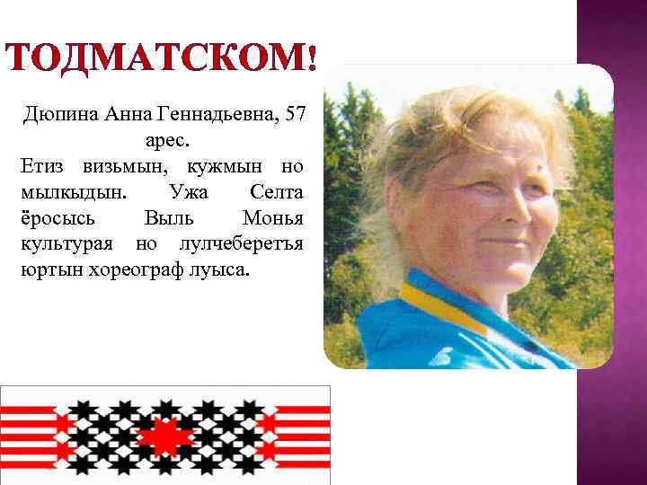 ТОДМАТСКОМ! Дюпина Анна Геннадьевна, 57 арес. Етиз визьмын, кужмын но мылкыдын. Ужа Селта ёросысь