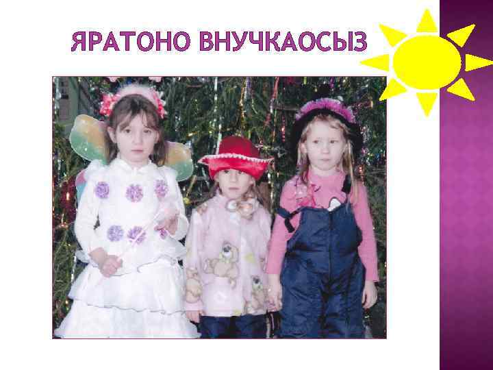 ЯРАТОНО ВНУЧКАОСЫЗ 