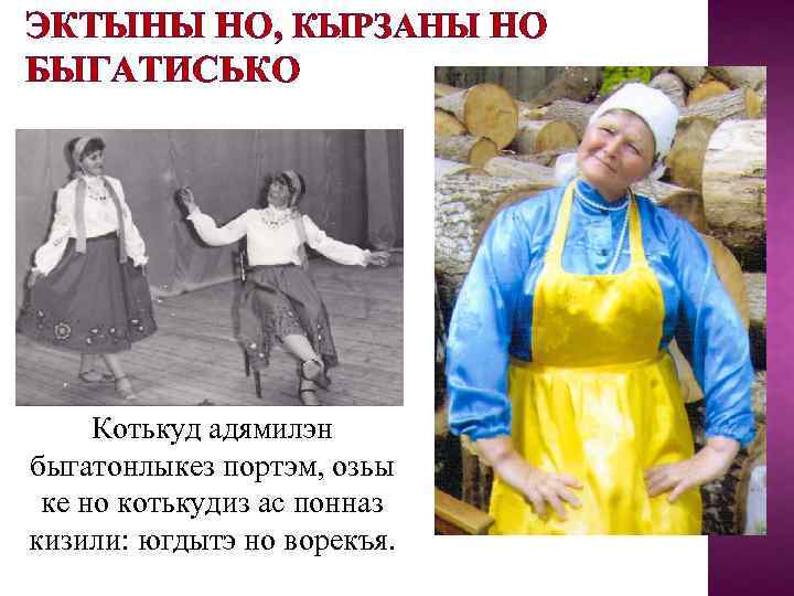 ЭКТЫНЫ НО, КЫРЗАНЫ НО БЫГАТИСЬКО Котькуд адямилэн быгатонлыкез портэм, озьы ке но котькудиз ас