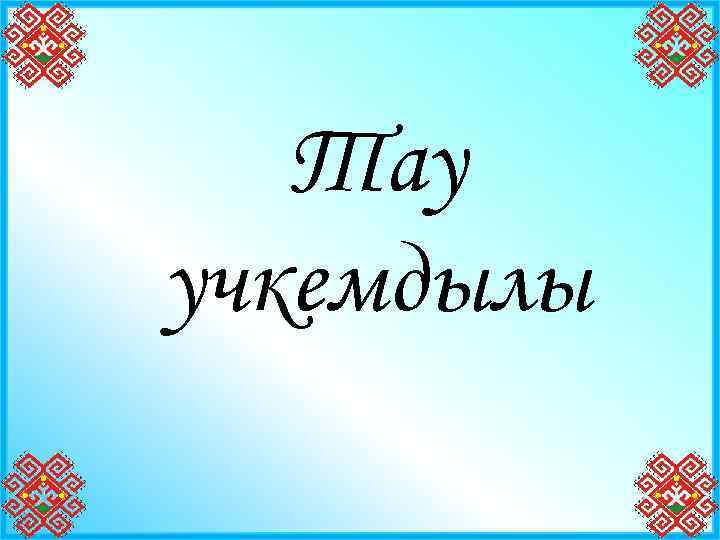 Тау учкемдылы 21 