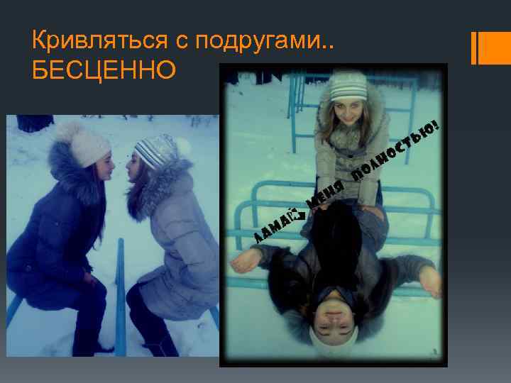 Кривляться с подругами. . БЕСЦЕННО 