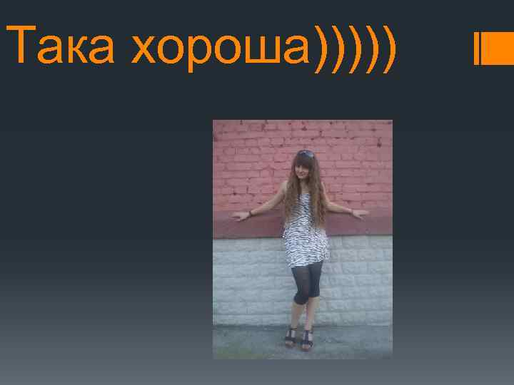 Така хороша))))) 