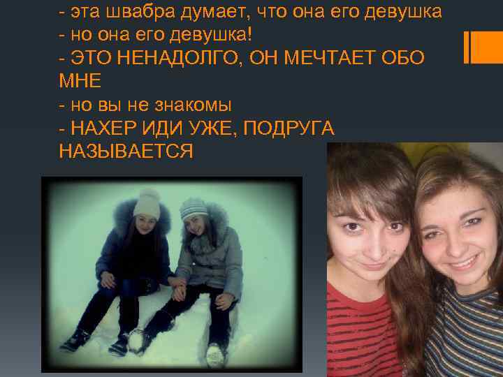 - эта швабра думает, что она его девушка - но она его девушка! -