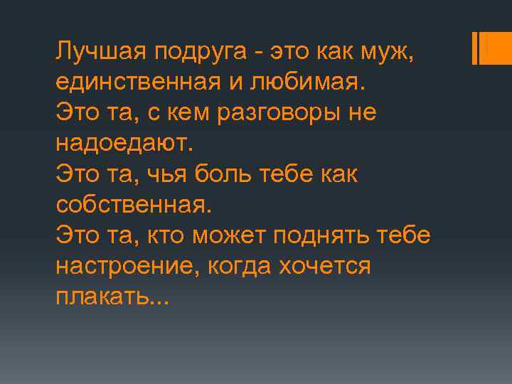 Лучшая подруга - это как муж, единственная и любимая. Это та, с кем разговоры