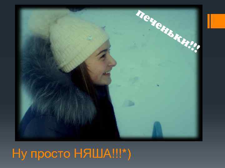 Ну просто НЯША!!!*) 